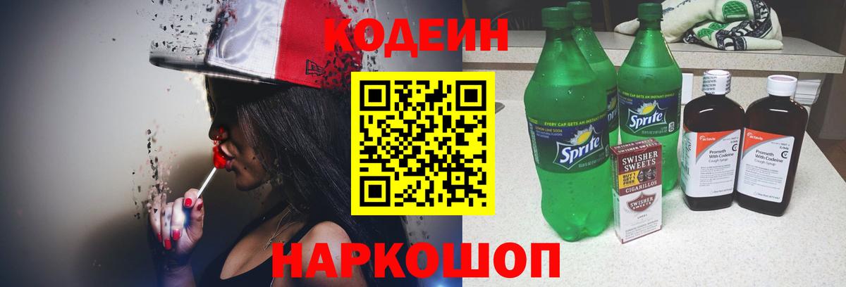 Codein напиток Lean (лин)  Вход с VPN  Зеленокумск 